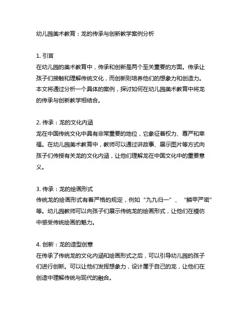 幼儿园美术教育：龙的传承与创新教学案例分析
