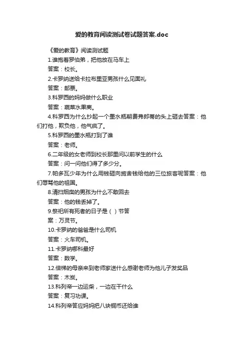 爱的教育阅读测试卷试题答案.doc
