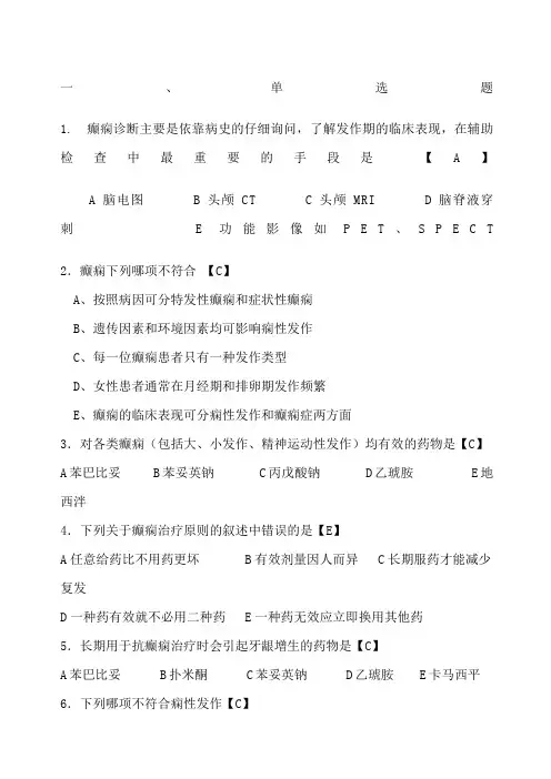 神经内科试题癫痫病附答案