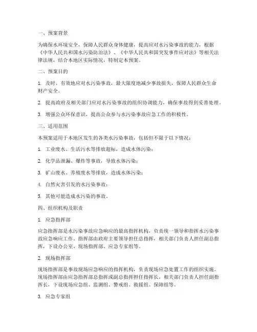 水污染事故应急响应预案