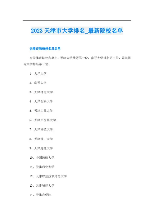 2023天津市大学排名_最新院校名单