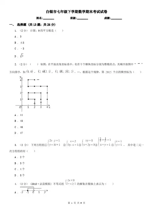白银市七年级下学期数学期末考试试卷 