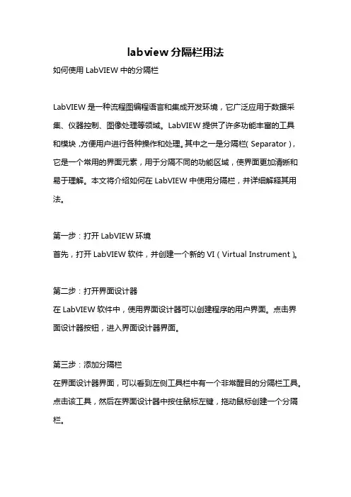 labview分隔栏用法