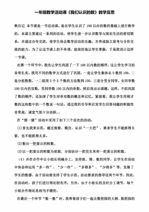 一年级数学活动课《我们认识的数》教学反思