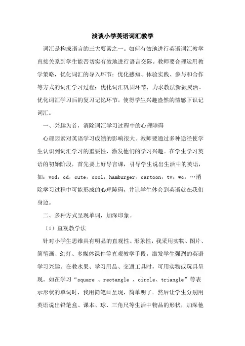 小学英语词汇教学论文