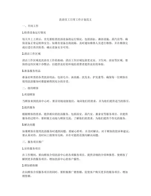 洗浴员工日常工作计划范文