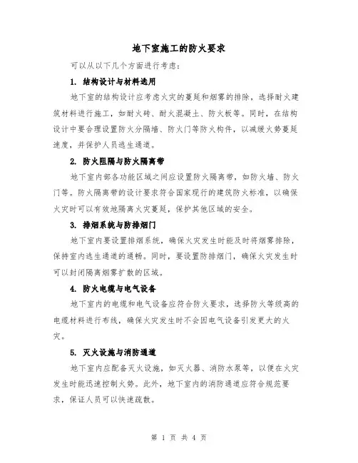 地下室施工的防火要求(三篇)