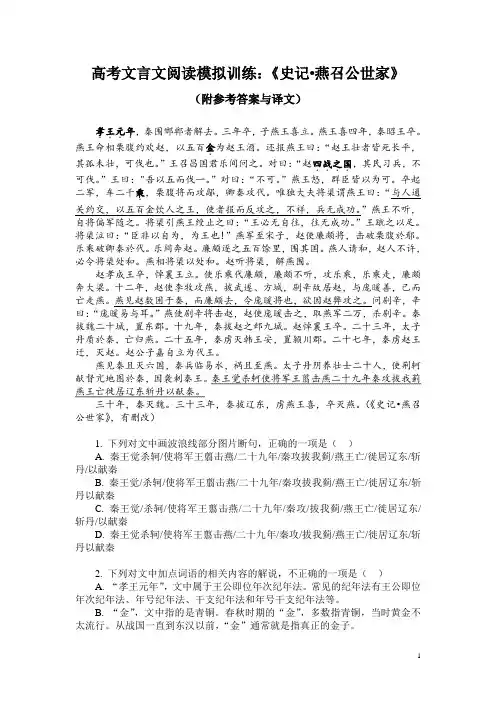 高考文言文阅读模拟训练：《史记-燕召公世家》(附参考答案与译文)
