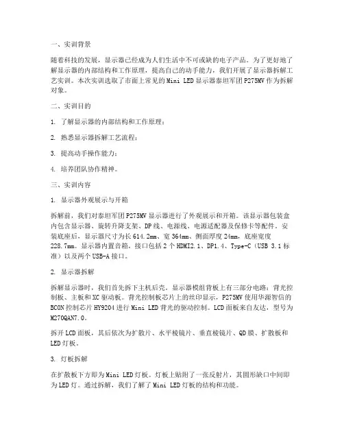 显示器拆解工艺实训报告