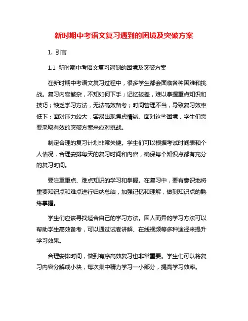 新时期中考语文复习遇到的困境及突破方案