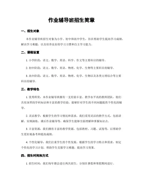 作业辅导班招生简章