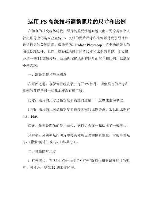 运用PS高级技巧调整照片的尺寸和比例
