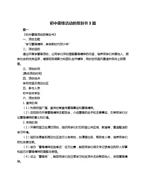 初中雷锋活动的策划书3篇