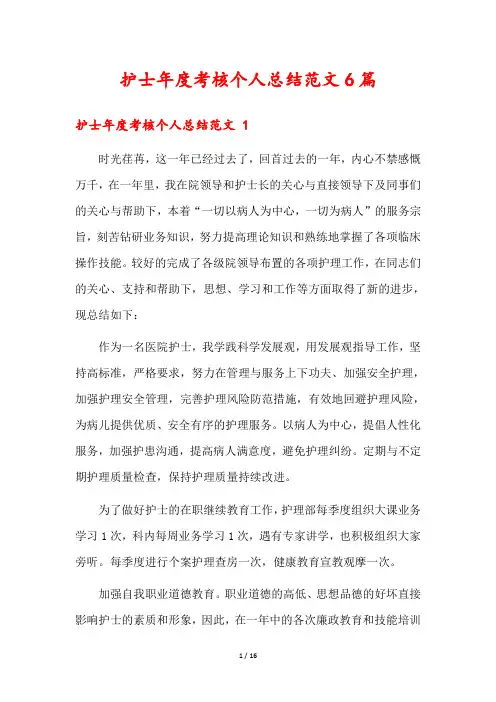 护士年度考核个人总结范文6篇