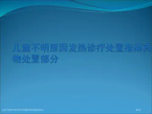 儿童不明原因发热诊疗处置指南药物处置部分