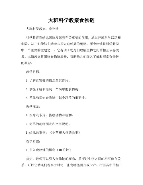 大班科学教案食物链 (2)