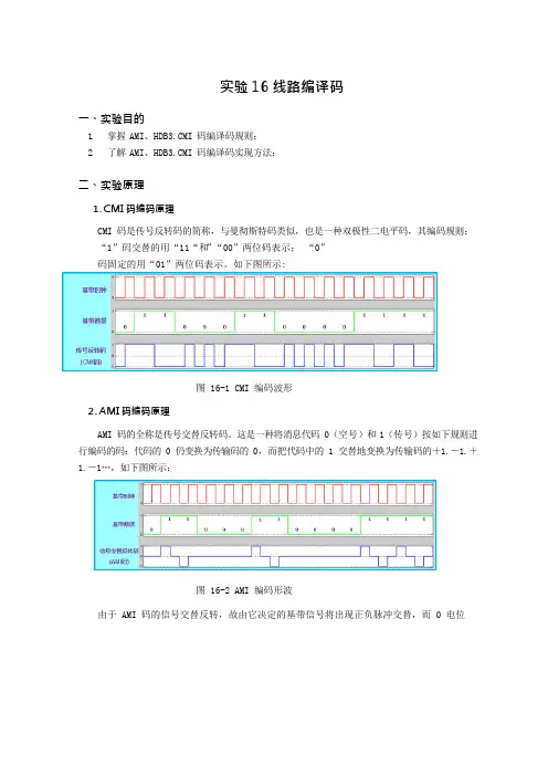 实验16、线路编译码_