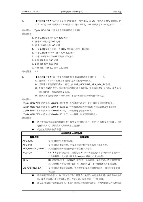 MSTP2017100107-华为光网络MSTP考试-每日3题