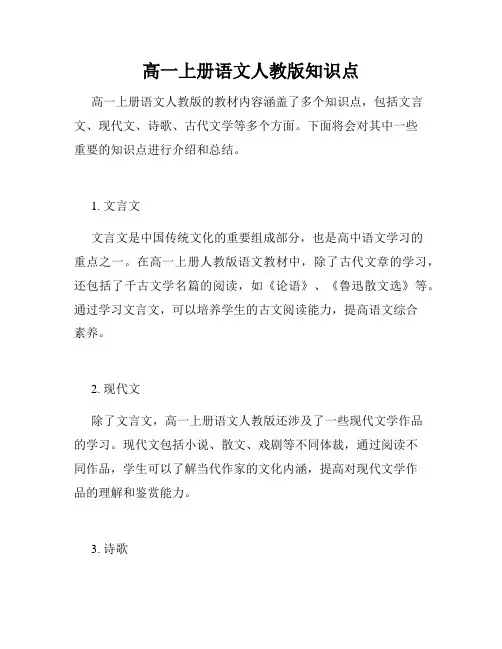 高一上册语文人教版知识点