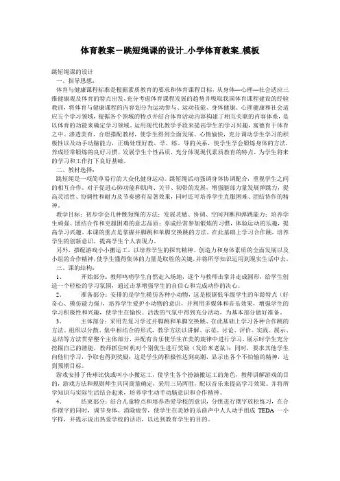 体育教案-跳短绳课的设计_小学体育教案_模板