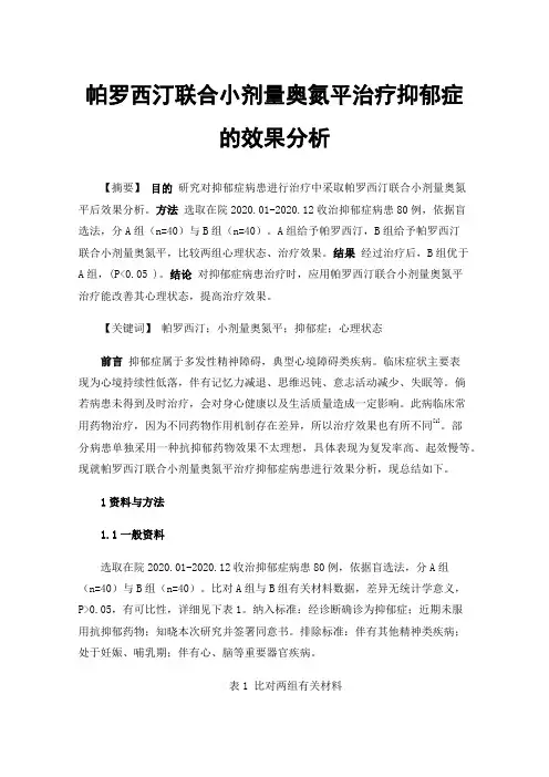 帕罗西汀联合小剂量奥氮平治疗抑郁症的效果分析