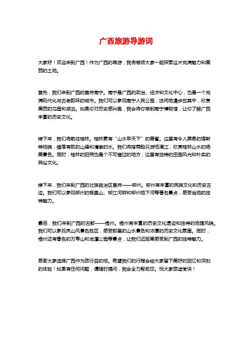 广西旅游导游词