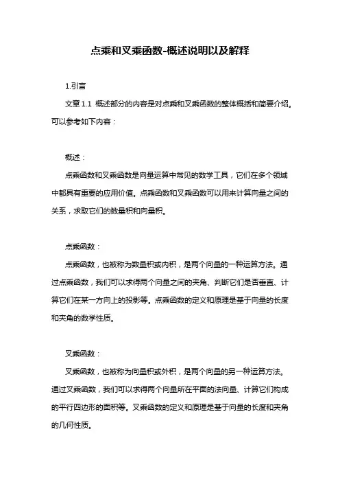 点乘和叉乘函数-概述说明以及解释