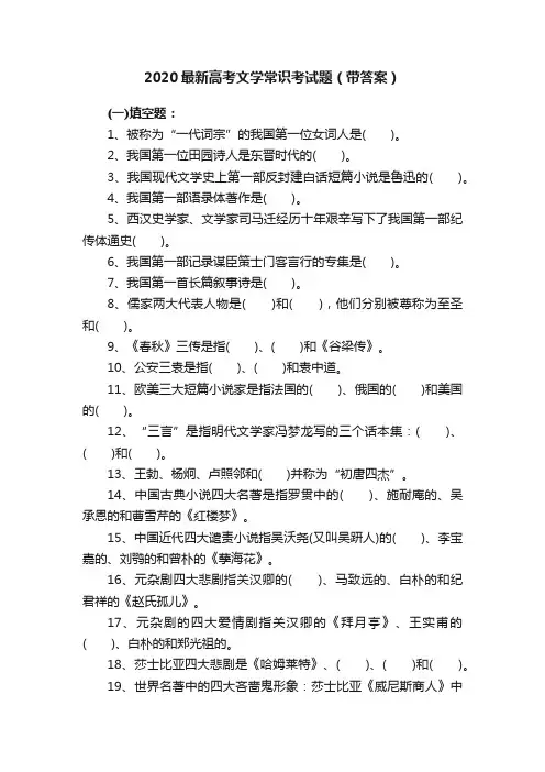 2020最新高考文学常识考试题（带答案）