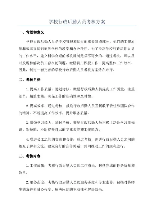 学校行政后勤人员考核方案