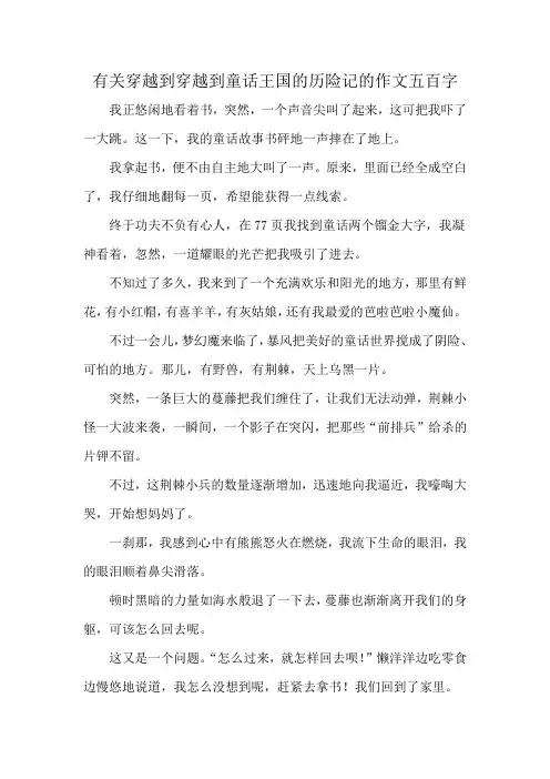 有关穿越到穿越到童话王国的历险记的作文五百字