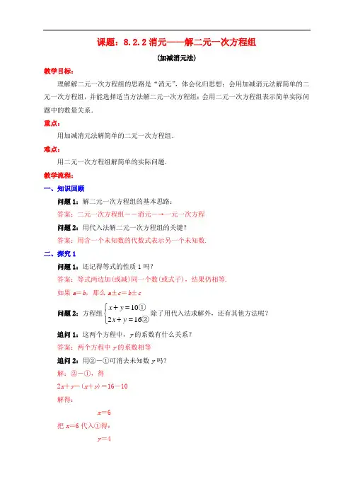 七年级数学下册 8.2.2 消元—解二元一次方程组(加减消元法)教案 (新版)新人教版