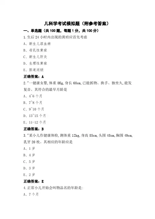 儿科学考试模拟题(附参考答案)