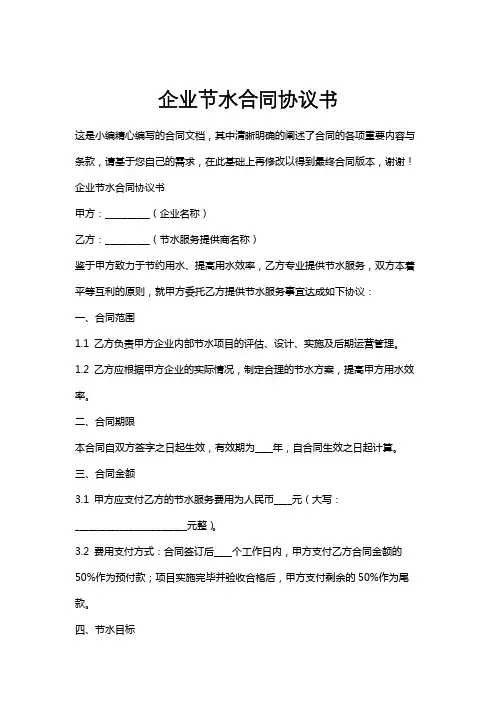企业节水合同协议书