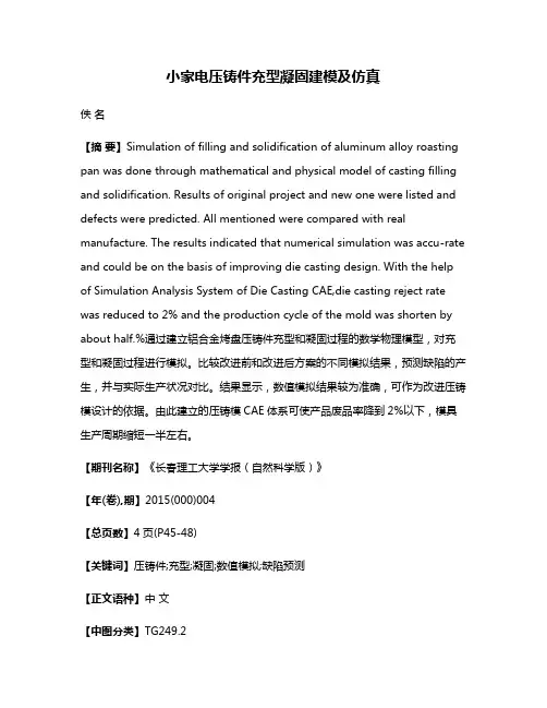 小家电压铸件充型凝固建模及仿真