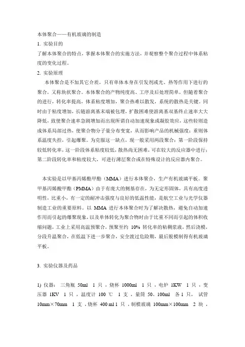 本体聚合——有机玻璃的制造