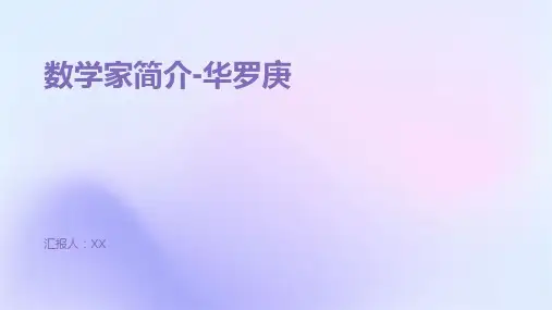 数学家简介-华罗庚