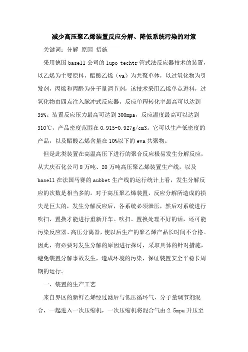 减少高压聚乙烯装置反应分解、降低系统污染的对策