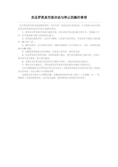 负压罗茨真空泵启动与停止的操作事项