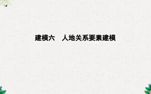 人教版高考地理 建模六 人地关系要素建模