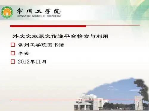 外文文献原文传递平台检索与利用