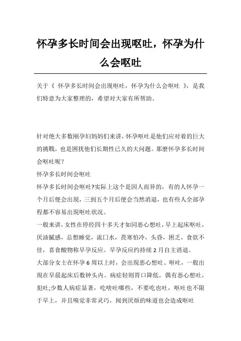 怀孕多长时间会出现呕吐,怀孕为什么会呕吐
