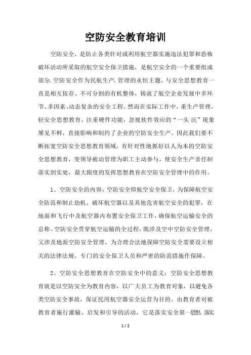 空防安全教育培训