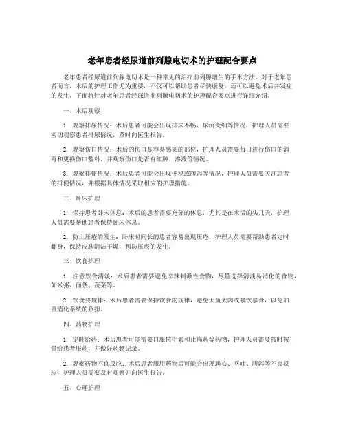 老年患者经尿道前列腺电切术的护理配合要点