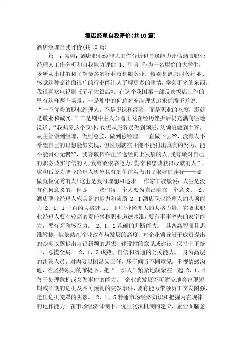 酒店经理自我评价（共10篇）（精简版）