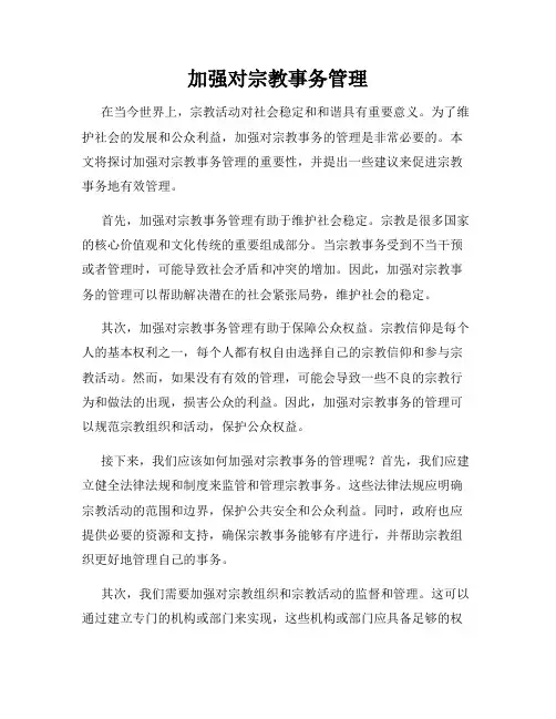 加强对宗教事务管理