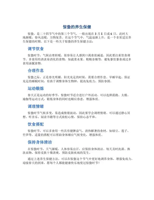惊蛰的养生保健