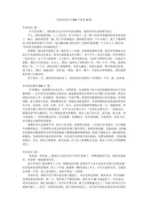军训总结作文500字优秀14篇