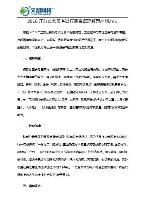 2016江苏公务员考试行测言语理解题冲刺方法
