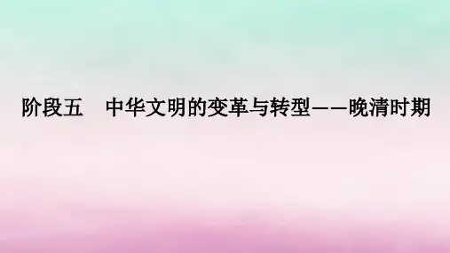 2024高考历史二轮第二编中国近现代史步骤二阶段五中华文明的变革与转型__晚清时期课件