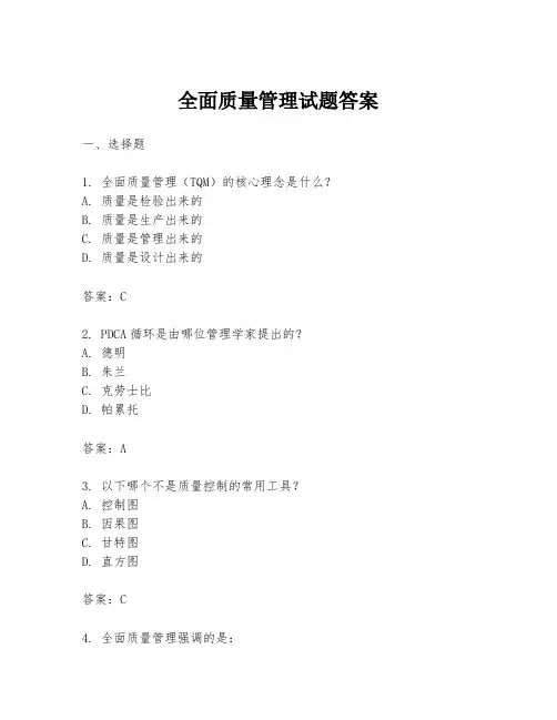 全面质量管理试题答案